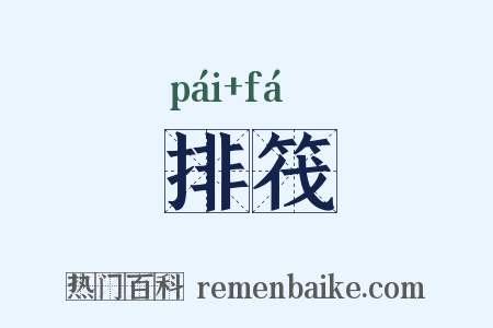 排筏是什么意思的图片